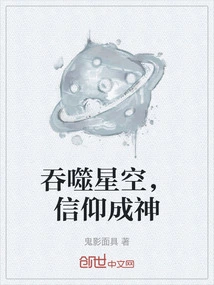 Devour the Stars and Become a God with Faith