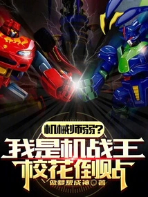 Is the Mechanic Weak? I Am the King of Machine Battles, and the School Beauty is a Cheater