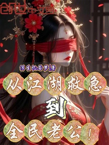 From Being a Rescuer in the Jianghu, to Being the Husband of All People!