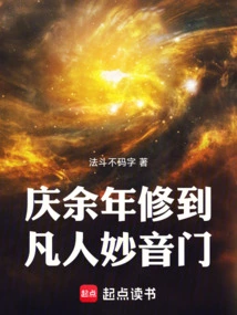 Celebrating More Than One Year, I Have Cultivated the Mortal Wonderful Sound Sect