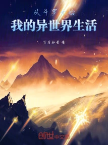 My Life in Another World Begins with Douluo