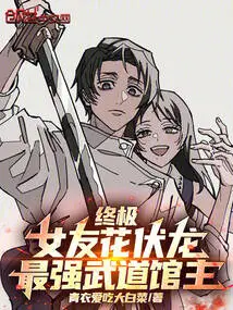 Ultimate: Girlfriend Hua Fulong, the Strongest Martial Arts Gym Leader