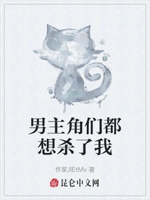 The Male Protagonists All Want to Kill Me