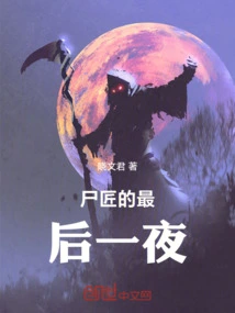 The Corpse Maker's Last Night