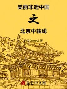 Beautiful Intangible Cultural Heritage China's Beijing Central Axis