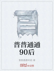 Ordinary Post-90s Generation