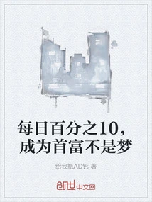 10% Every Day, Becoming the Richest Man is Not a Dream