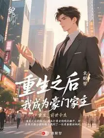 After Rebirth, I Became the Head of a Wealthy Family