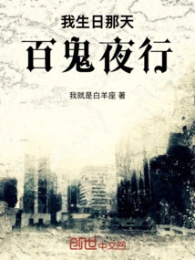 On My Birthday, a Hundred Ghosts Walk at Night