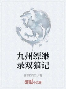 Jiuzhou Piaomiao Records the Story of Two Wolves