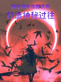 Activate the God-level Funeral System to Create a Mysterious Past