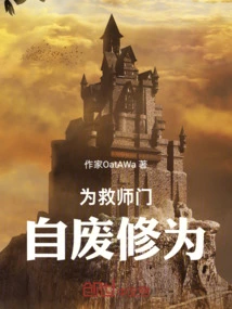 In Order to Save the Teacher's Sect, He Abandoned His Cultivation