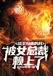 After the Return of the King of War, I Was Befriended by the Female Ceo