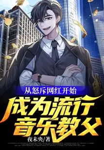 Starting from Scolding Internet Celebrities, He Became the Godfather of Pop Music