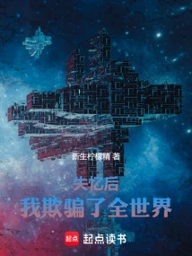 After Losing My Memory, I Deceived the Whole World