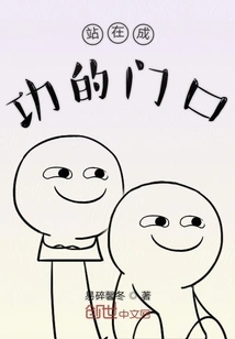 Standing at the Door of Success