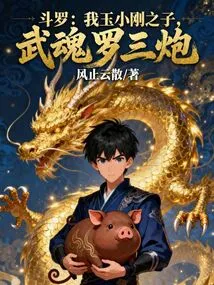 Douluo: I Am the Son of Yu Xiaogang, Wuhun Luo Sanpao