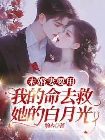My Fiancée Wants to Use My Life to Save Her Bai Yueguang