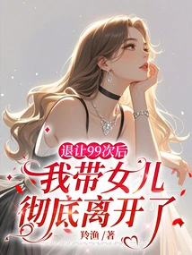 After Giving in 99 Times, I Took My Daughter and Left Completely