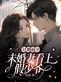 On the Eve of the Engagement, My Fiancée Fell in Love with the Fake Young Master