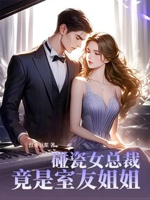 The Porcelain Female Ceo is Actually Her Roommate's Sister