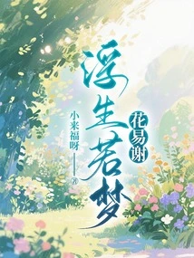 Floating Life is Like a Dream, Flowers Fade Easily