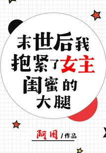 After the End of the World, I Hugged the Heroine's Best Friend's Thigh Tightly