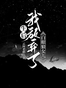 After Rebirth, I Gave up on My White-eyed Wolf Daughter