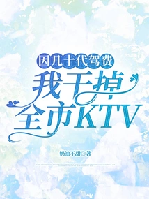 I Killed All the Ktvs in the City Because of Dozens of Driving Expenses