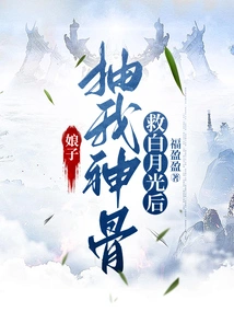 After My Wife Whipped My Sacred Bone to Save Bai Yueguang