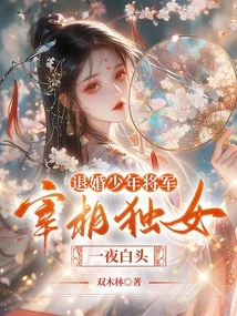 The Young General Broke Off His Engagement and the Prime Minister's Only Daughter Grew Old Overnight