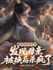 The New Champion Came Back and Found Out That His Mother Had Been Replaced and He Went Crazy