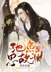 The Fish in the Pond Misses the Old Abyss