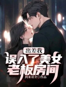 I Accidentally Entered the Beautiful Boss's Room While on a Business Trip