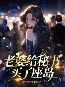 My Wife Bought an Island for My Secretary