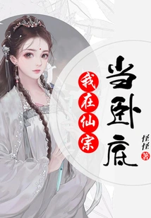 I Work as an Undercover Agent in Xianzong