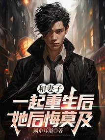 After Being Reborn with Her Wife, She Regretted It