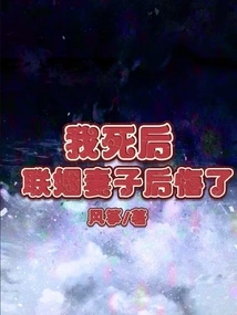 After I Died, My Wife Regretted the Marriage