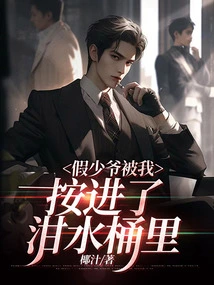 The Fake Young Master Was Pushed into the Swill Bucket by Me