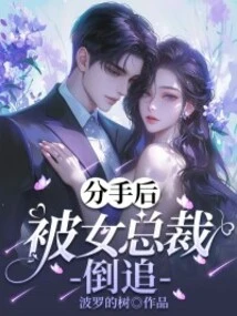 After the Breakup, He Was Pursued by the Female Ceo