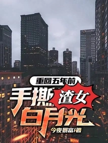 Go Back to Five Years Ago and Tear Apart the Scumbag Bai Yueguang with Your Hands