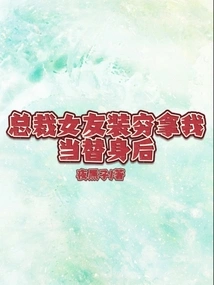 The Ceo's Girlfriend Pretended to Be Poor and Used Me as a Substitute