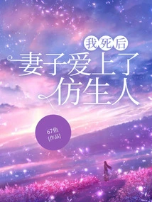 After I Died, My Wife Fell in Love with an Android