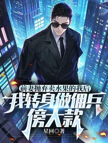 After My Ex-wife Abandoned Me as a Fruit Seller, I Turned to Be a Mercenary Sugar Daddy