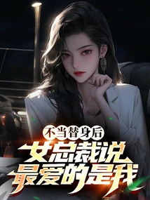 After Becoming a Substitute, the Female Ceo Said She Loves Me the Most