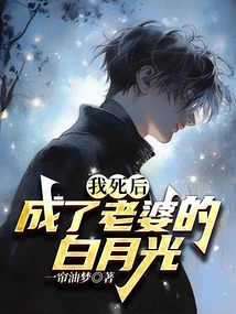 After I Died, I Became My Wife's Bai Yueguang