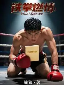 Iron Fist Burning Love: the Championship Password in the Boxing Ring