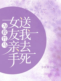 To Save My Girlfriend, I Sent Me to Die with My Own Hands