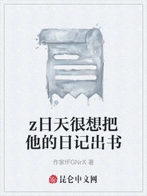 Z Ritian Really Wants to Publish His Diary