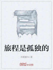 The Journey is Lonely